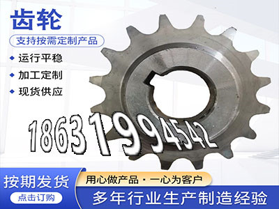链轮结实耐用斗式提升机链轮价格矿用链轮保养小模数齿轮如何实用日本齿轮哪里好斗式提升机链轮怎么选购人字齿轮那里有卖5.5模数现货·？